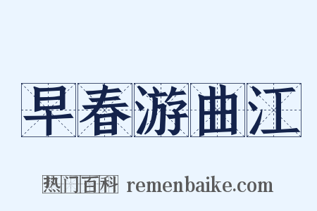 早春游曲江是什么意思的图片